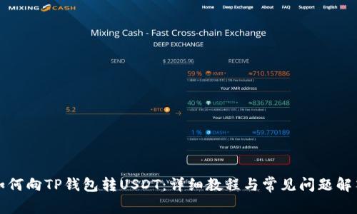 如何向TP钱包转USDT：详细教程与常见问题解答