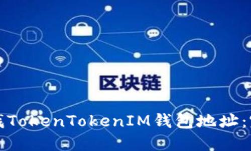 如何查找TokenTokenIM钱包地址：完整指南