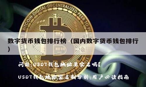 问题：USDT钱包地址要实名吗？

USDT钱包地址实名制分析：用户必读指南