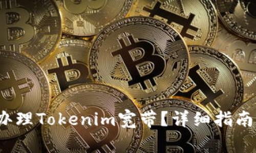 baoti如何轻松办理Tokenim宽带？详细指南与常见问题解析