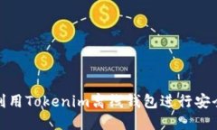 如何利用Tokenim离线钱包进