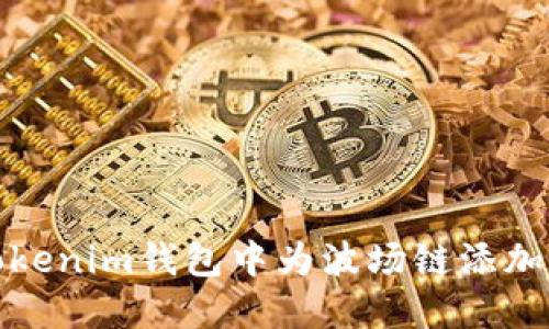 如何在Tokenim钱包中为波场链添加合约地址