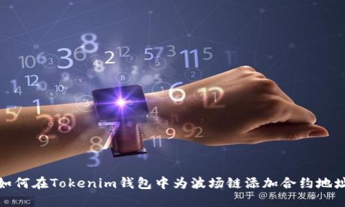 如何在Tokenim钱包中为波场链添加合约地址