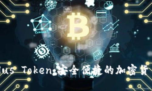 数字钱包Plus Token：安全便捷的加密货币管理工具