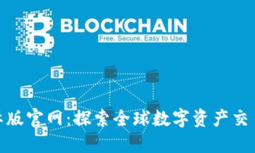 Tokenim国际版官网：探索全球数字资产交易的最佳平台