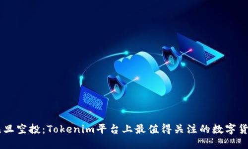 元旦空投：Tokenim平台上最值得关注的数字货币