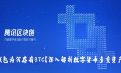 TRX钱包为何存有BTC？深入