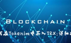 如何在Tokenim中买入TRX：详