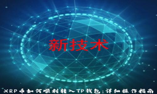 
XRP币如何顺利转入TP钱包：详细操作指南