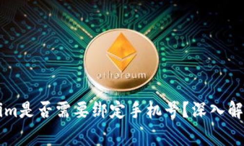 ### Tokenim是否需要绑定手机号？深入解析与常见疑问