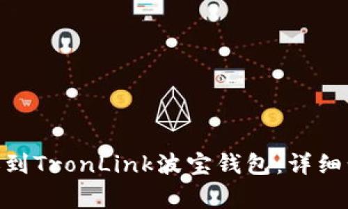 如何将Tokenim转账到TronLink波宝钱包：详细步骤与常见问题解答