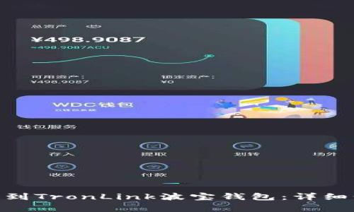 如何将Tokenim转账到TronLink波宝钱包：详细步骤与常见问题解答