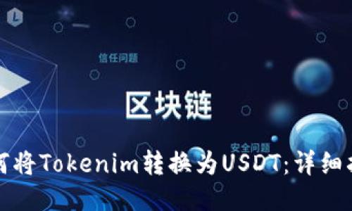 如何将Tokenim转换为USDT：详细指南