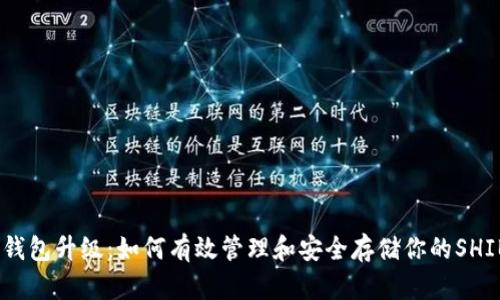 SHIB钱包升级：如何有效管理和安全存储你的SHIB代币