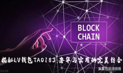 揭秘LV钱包TAO183：奢华与实用的完美结合