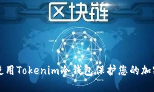 如何使用Tokenim冷钱包保护您的加密资产