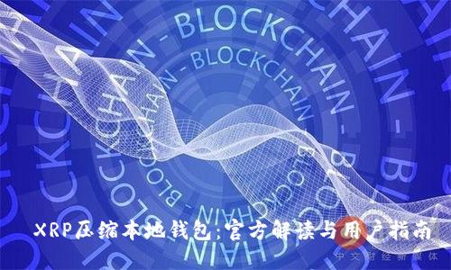  XRP压缩本地钱包：官方解读与用户指南