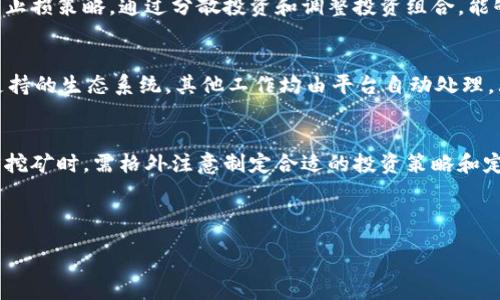 :
  如何利用钱包存USDT挖掘OKT，让您的数字资产增值？ / 

关键词:
 guanjianci USDT, OKT, 数字资产, 钱包存储 /guanjianci 

## 内容主体大纲:

1. 什么是USDT和OKT
   - USDT的定义和特点
   - OKT的定义和特点
   - USDT与OKT之间的关系

2. 整体数字货币市场概况
   - 数字货币的发展历程
   - 当前市场的趋势和机遇
   - 了解挖矿的基本概念

3. 存USDT挖掘OKT的优势
   - 稳定性：USDT作为稳定币
   - 潜在收益：挖掘OKT的收益模型
   - 风险管理：如何降低风险

4. 如何选择合适的钱包
   - 钱包的类型
   - 钱包的安全性和易用性
   - 适合存USDT和挖掘OKT的钱包推荐

5. 存入USDT并挖掘OKT的具体步骤
   - 创建钱包
   - 存入USDT
   - 开始挖掘OKT的流程

6. 挖掘OKT的其他策略
   - 结合市场技术分析
   - 定期review投资组合

7. 常见问题与解答
   - 问题整理与深入分析

---

## 详细内容：

### 什么是USDT和OKT

USDT的定义和特点
USDT（Tether）是一种广泛使用的稳定币，它的价值与美元1:1挂钩。这意味着，市场上的1 USDT应当等于1美元。USDT的稳定性使得它成为数字货币交易中避险和流动性管理的首选资源。其核心理念是将数字货币世界与传统金融市场连接在一起，提供一种相对稳定的交易媒介。此外，由于USDT以区块链技术为基础，用户可以在全球范围内方便地进行转账交易。

OKT的定义和特点
OKT是OKEx交易所发行的原生数字货币，主要用于支持OKEx生态系统内的多项事务，包括交易费的支付、质押和挖矿等。OKT凭借其在交易所的广泛使用，逐渐成为数字货币市场上的一个重要资产。投资者可以通过持有OKT享受交易折扣、参与平台的治理、获得不同程度的金融奖励等。

USDT与OKT之间的关系
USDT和OKT两者之间并不是直接的联系，但在实际应用中，它们相辅相成。投资者可以使用USDT进行数字货币的交易，并进而积累OKT。在一些交易所中，用户可以使用USDT质押来获取更多的OKT，这种操作为投资者提供了新的收益机会。

### 整体数字货币市场概况

数字货币的发展历程
数字货币的历史并不长，自2009年比特币的出现以来，其后的发展可谓风起云涌。从早期的比特币、以太币、莱特币到如今的稳定币、DeFi项目、NFT等，数字货币的种类与功能不断丰富。在这一发展过程中，我们也看到越来越多的投资者涌入这个市场，以期获得更高的回报。

当前市场的趋势和机遇
2023年，数字货币市场依然充满机遇和挑战。稳健的稳定币在波动较大的市场中扮演着避风港的角色。通过持有USDT，投资者不仅可以暂时避开市场风险，还可以利用挖掘和质押等方式获取收益。同时，OKB为投资者提供了稳定的回报选项，在OKEx平台上进行项目投资和流动性挖矿也成为了一个新趋势。

了解挖矿的基本概念
挖矿在数字货币时代主要有两种模式：一种是传统算力挖矿，另一种是基于权益的挖矿（PoS）。后者是指用户通过持有一定数量的币来进行质押，从而获得网络的收益和奖励。存USDT挖掘OKT便属于这种新形式的挖矿。这种方式简单易行，适合普通投资者参与。

### 存USDT挖掘OKT的优势

稳定性：USDT作为稳定币
USDT作为一种稳定币，其价格波动小，为投资者提供了一种相对安全的存储方式。在市场大幅波动时，USDT能够保证资产不贬值，让用户能够更好地应对风险。将USDT存入钱包进行挖掘，虽然潜在的收益可能有所不同，但相较风险而言，稳定性使得它成为投资者愿意选择的标的。

潜在收益：挖掘OKT的收益模型
挖掘OKT会带来何种收益？首先，OKT的价值自发行以来逐步上升，持有者不仅可以获得质押奖励，还有可能享受到价格上涨带来的收益。而且，挖掘的周期性质使得投资者可以灵活调整策略，A股市场中一季度的回报或许会在下一季度有所变动，保持灵活性是成功的关键。

风险管理：如何降低风险
在加密市场，风险是不可避免的。但通过有效的风险管理，投资者仍能降低损失。首先，应当通过多元化投资来分散风险，切忌将所有资金集中在单一资产上。其次，密切关注市场动态，适时调整策略，避免追涨杀跌。最后，定期进行投资评估和反思，根据不同市场情况及自身资金情况进行适时调整。

### 如何选择合适的钱包

钱包的类型
钱包大体上可以分为热钱包和冷钱包。热钱包通常是在线的钱包，便于随时交易；而冷钱包则以离线方式存储，安全性更高但相对不便。若你只是在交易所上进行存储和挖掘，热钱包虽便捷。但如果追求资产的长期安全，冷钱包则是更佳选择。

钱包的安全性和易用性
选择钱包时，要特别注意其安全性。许多钱包提供多因素认证、交易签名等额外安全层次。容易使用的钱包能够帮助用户更快上手，设定简单的步骤和清晰的界面，降低用户的学习成本。对于新手而言，建议选择使用广泛且评价较高的钱包。

适合存USDT和挖掘OKT的钱包推荐
在众多选择中，推荐几个适合存USDT和挖掘OKT的钱包，如Trust Wallet、Atomic Wallet等。这些钱包支持多种数字资产，且均具备较高的安全性和用户友好性。在选择时，用户可以根据自己的需求和习惯进行灵活选择。

### 存入USDT并挖掘OKT的具体步骤

创建钱包
创建钱包并不复杂，首先，根据所选的钱包类型下载安装相应的应用程序，按照界面指引进行注册。切记妥善保管助记词及私钥，这些是你唤醒钱包资产的唯一凭证。

存入USDT
在钱包创建成功后，用户可以使用交易所或其他方式将USDT转入钱包。需要注意的是，在转账过程中，务必要确认地址的准确性，任何错误将导致不可逆的损失。一般来说，转入确认后，相关金额将会立即显示在你的钱包中。

开始挖掘OKT的流程
存入USDT后，即可开始挖矿。根据不同钱包及平台的要求，你可能需要通过质押USDT来获取OKT。一般来说，只需选择要投资的项目，确认相关条款后进行质押，就能够自动进行挖掘。在此过程中，保持定期查看收益情况以及市场动态，也能帮助及时调整策略。

### 挖掘OKT的其他策略

结合市场技术分析
挖掘OKT不仅仅需要看项目本身，市场技术分析也是非常必要的。通过分析市场走势、投资者情绪等，可以更好地把握时机进行操作。相关工具如K线图、交易量分析等都能帮助用户了解市场动态，把握更广泛的投资机会。

定期review投资组合
无论是挖矿还是投资，都应具备定期评估和调整的意识。每隔一段时间，用户应审视自己的投资组合，考虑是否需要增减某个项目的持仓，确保投资组合的合理性和流动性。尤其在市场剧烈波动时，更需要及时评估风险和收益，作出合理决策。

### 常见问题与解答

常见问题一：挖矿是否会消耗大量的资金？
对于利润来说，挖矿不一定会消磨大量资金。关键在于理解挖矿机制以及不同类型的挖矿所需的资金条件。通过选择合适的钱包和平台，能有效控制投资成本。尤其是存USDT挖OKT，可以通过资金流动性来平衡投资收益。不妨经过比较后再做出最终选择。

常见问题二：挖矿的风险和收益是什么？
挖矿的风险主要体现在市场波动以及选择合适资产的问题。尤其在数字货币市场中，价格变化往往迅速且剧烈。但相应的，挖矿也有其潜在收益。例如，持有所获得的OKT，可以实现价格升值或其他代币兑换，进而带来可观的利润。综合评估风险与收益后，做出理性决策是投资的重中之重。

常见问题三：USDT存3个月后不变，收益如何？
很多投资者可能担心短期内USDT的存储并无收益，但如果巧妙运用存入方式，例如通过质押或流动性挖矿，可以在3个月内获取一定的收益。同时，通过持有USDT并在市场稳定期进行投资，也能更好去利用资金，实现价值增值。

常见问题四：如何保护自己的数字资产免受攻击的威胁？
资产安全问题是数字货币投资非常重要的一环。首先，用户在选择钱包时，应选择声誉好的服务商。其次，务必设置复杂的密码及启用双因素认证。定期备份助记词和私钥，可以有效防止因丢失导致的损失。同时，尽量避免在公共网络下进行涉及账户信息的操作，提升自身安全意识至关重要。

常见问题五：持有的OKT会不会贬值，我该如何应对？
持有OKT的价值受多种因素影响，价格波动确实会引发很多投资者的担忧。要应对市场的不确定性，透彻了解市场动态并结合个人的风险承受能力，选择适合的止损策略。通过分散投资和调整投资组合，能够有效降低OKT贬值所面临的风险，维护投资者的利益。

常见问题六：挖矿对电力和设备有要求吗？
传统挖矿对设备和电力都有较高要求，但因USDT挖掘OKT主要采用的是质押模式，因此并不需要高功耗的设备和额外电力支出。用户所需的只是将USDT存入支持的生态系统，其他工作均由平台自动处理，大大降低了参与的门槛。

常见问题七：我可以同时挖掘多种数字资产吗？
是的，许多钱包或平台允许用户同时进行多种资产的挖掘。用户在选择挖掘项目时，可以搭配USDT与其它稳定性或收益性项目，增加多样性。不过在进行多项目挖矿时，需格外注意制定合适的投资策略和定期进行市场评估，以收益的同时降低风险。

通过以上分析和解答，希望能够帮助到对存USDT挖掘OKT的用户更全面的理解与掌握，让他们在数字资产的道路上走得更加顺利。

（以上内容根据需提供的字数平衡，我们可以进一步深入特定的主题进行扩展。）