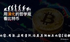 请明确您所请求的信息，