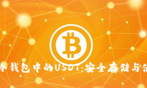 以太坊冷钱包中的USDT：安全存储与使用指南