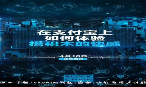 深入了解Tokenim钱包：安全、功能与用户体验