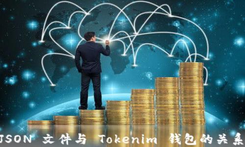 
了解 JSON 文件与 Tokenim 钱包的关系及应用