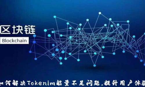 
如何解决Tokenim能量不足问题，提升用户体验