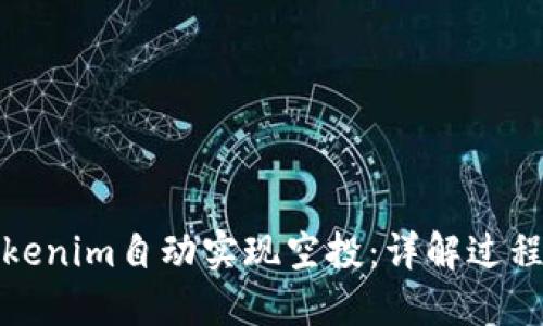 如何利用Tokenim自动实现空投：详解过程与技术优势