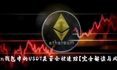  imToken钱包中的USDT是否会被追踪？完全解读与风险分析 