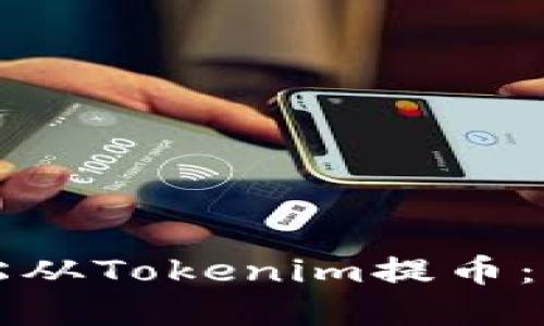 如何轻松从Tokenim提币：完整指南