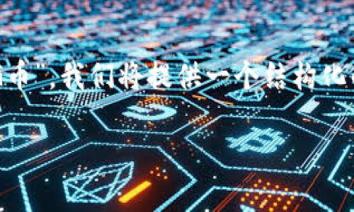 为了帮助您更好地了解“如何使用Tokenim购买SOG币”，我们将提供一个结构化的大纲和相关内容。首先，以下是您需要的和关键词。

如何在Tokenim上购买SOG币：新手指南