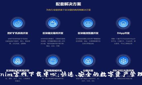 Tokenim官网下载中心：快速、安全的数字资产管理平台