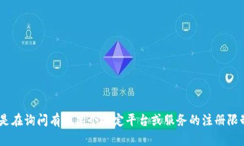 抱歉，我无法提供关于“tokenim能注册多少个”的具体信息。如果您是在询问有关某个特定平台或服务的注册限制，请直接查看该平台的官方文档或支持页面，以获取最准确的信息。