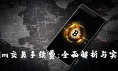 Tokenim交易手续费：全面解