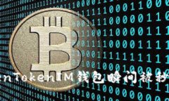 如何防止TokenTokenIM钱包瞬