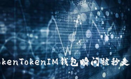 如何防止TokenTokenIM钱包瞬间被秒走的安全隐患