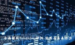 全面解析Tokenim：评测、使