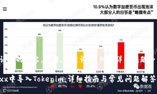 下面是您请求的内容，包括、关键词、大纲和详细问题介绍的框架。

如何在Jaxx中导入Tokenim：详细指南与常见问题解答