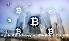 换手机后如何登录Tokenim？