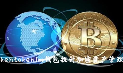 如何通过Tokentokenim钱包提升加密资产管理与投资价值