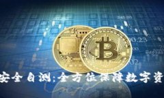 Tokenim安全自测：全方位保