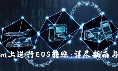 如何在Tokenim上进行EOS转账：详尽指南与常见问题解答