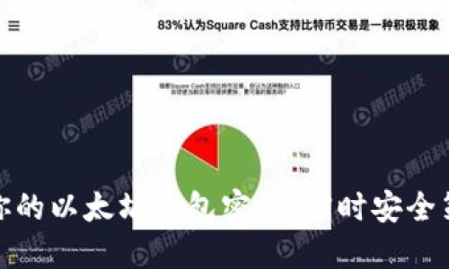 如何保护你的以太坊钱包密码：实时安全策略与建议