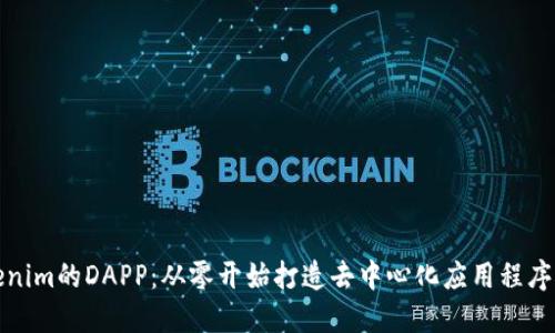 创建Tokenim的DAPP：从零开始打造去中心化应用程序的全攻略