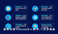 轻松注册Tokenim个人账号：