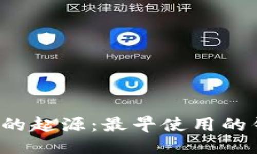 思考
比特币支付的起源：最早使用的钱包是什么？