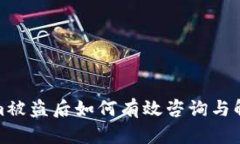 Tokenim被盗后如何有效咨询