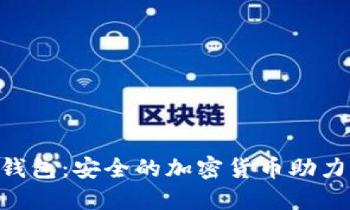 Tokenim冷钱包：安全的加密货币助力词出售方案