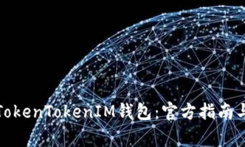 如何安全使用TokenTokenIM钱包：官方指南与常见问题解答