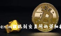 Tokenim提现到交易所的详细